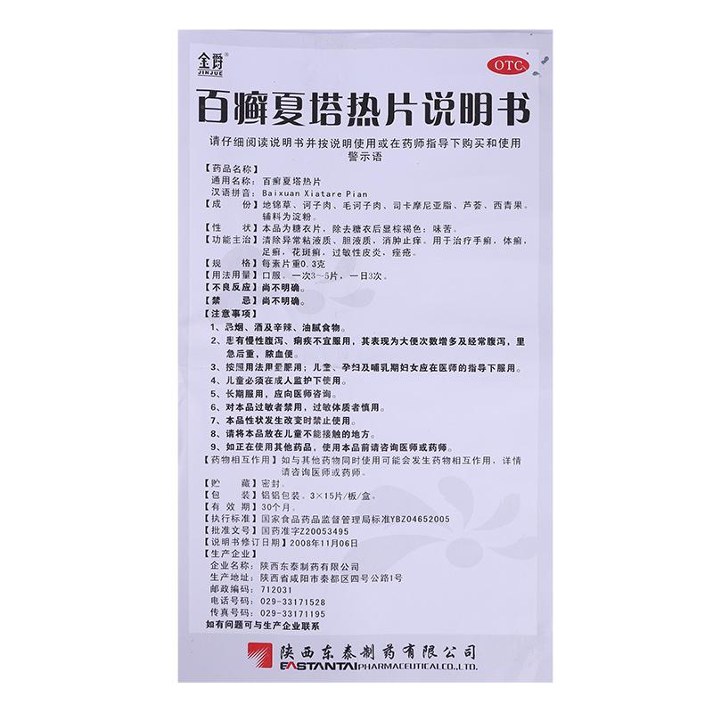 百癬夏塔熱片(東泰)包裝縮略圖3