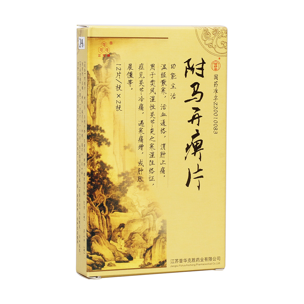 附馬開痹片(三可舒)