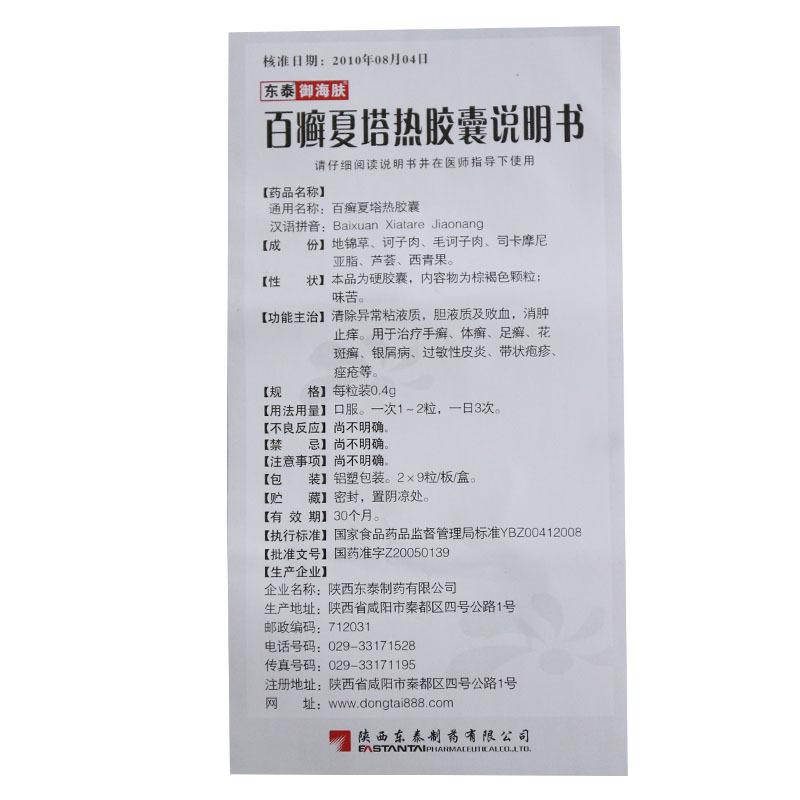 百癬夏塔熱膠囊(御海膚)包裝縮略圖4