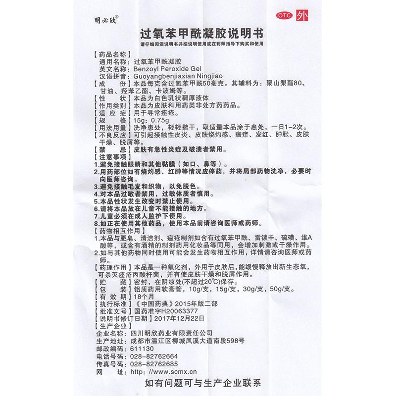 過氧苯甲酰凝膠(明必欣)包裝縮略圖3