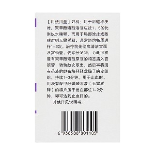 聚甲酚磺醛溶液(益寶療)包裝縮略圖3