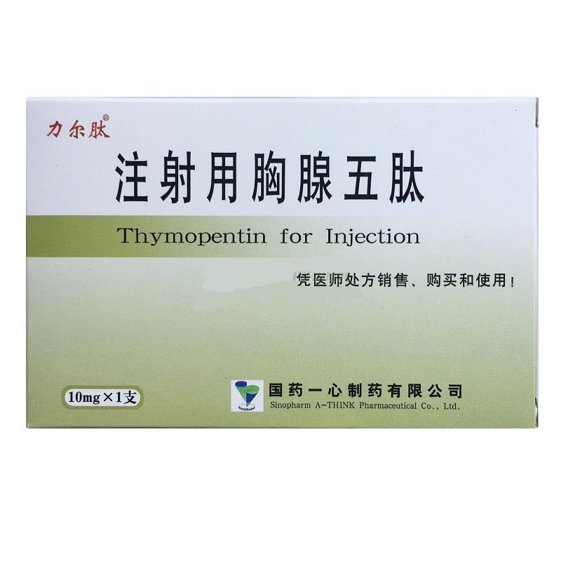 注射用胸腺五肽(力爾肽)