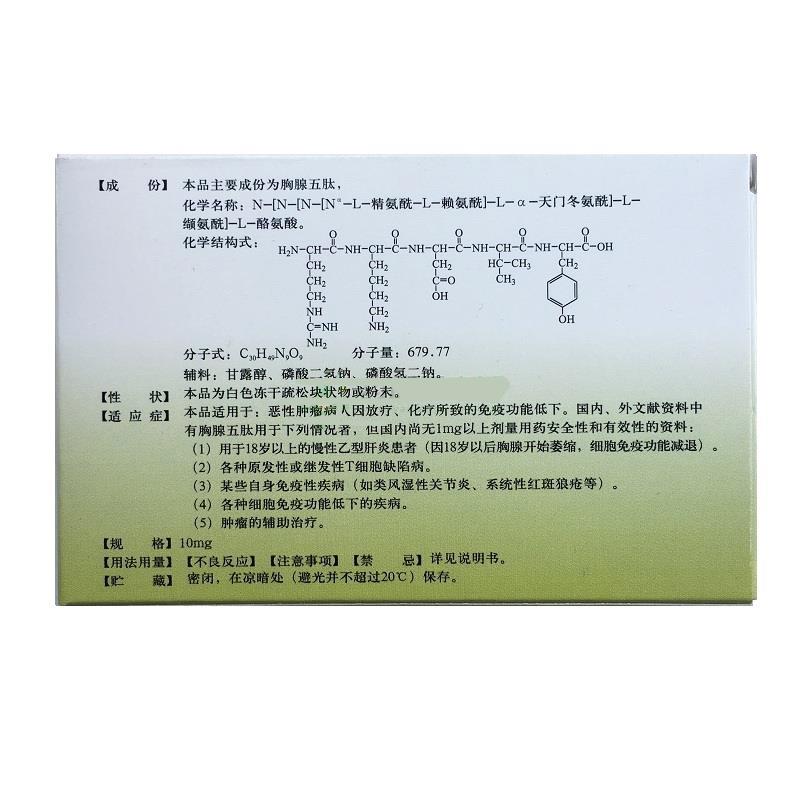 注射用胸腺五肽(力爾肽)包裝縮略圖1