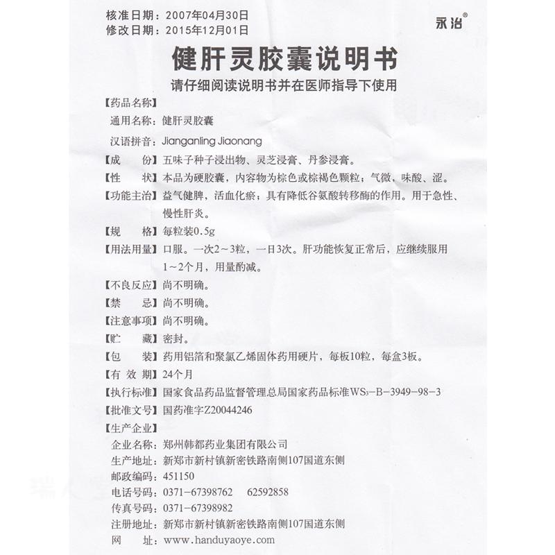 健肝靈膠囊(永治)包裝縮略圖3