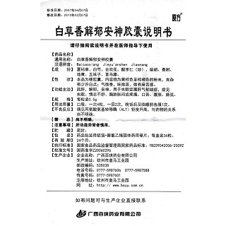 白草香解郁安神膠囊(原方)包裝縮略圖4