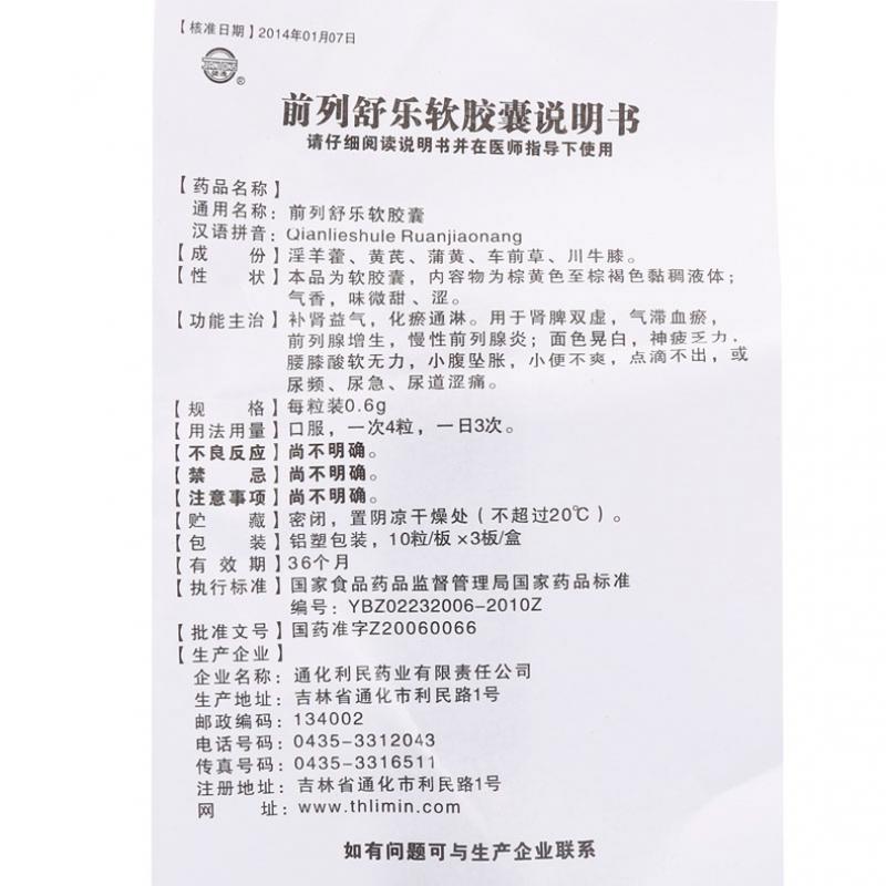 前列舒樂軟膠囊(恒帝)包裝縮略圖4
