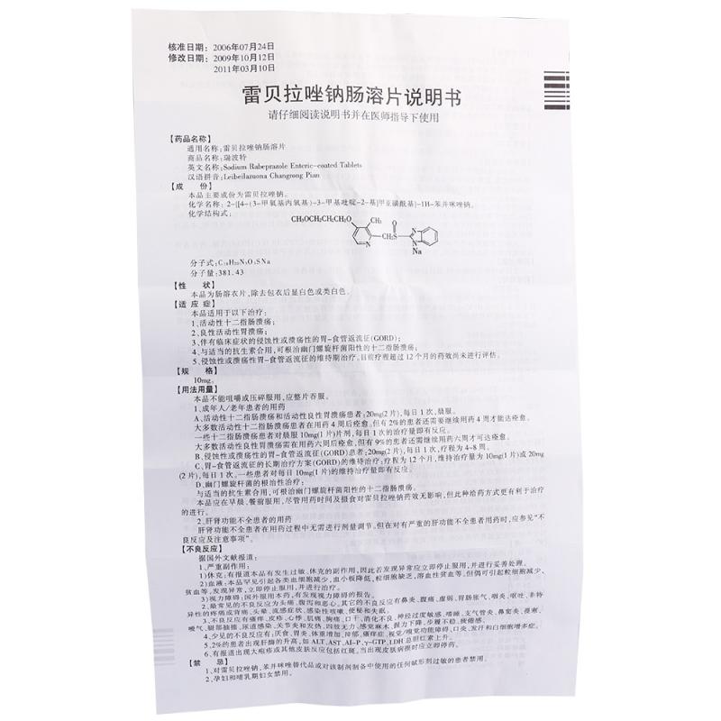雷貝拉唑鈉腸溶片(瑞波特)包裝縮略圖3