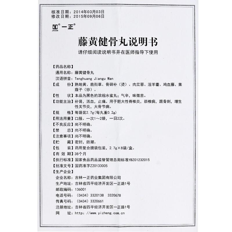 藤黃健骨丸(一正)包裝縮略圖4