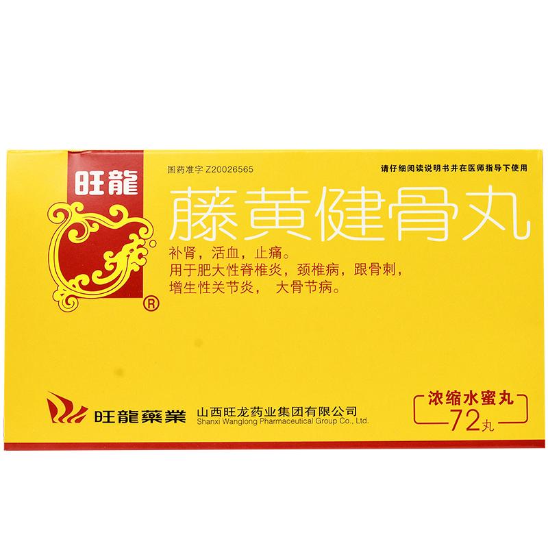 藤黃健骨丸(旺龍)