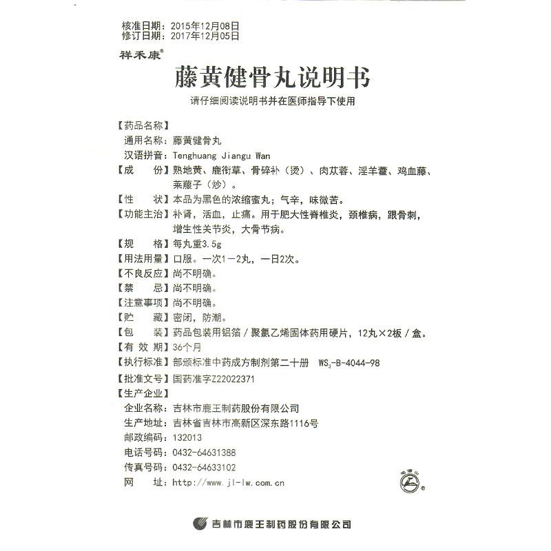 藤黃健骨丸(祥禾康)包裝縮略圖4