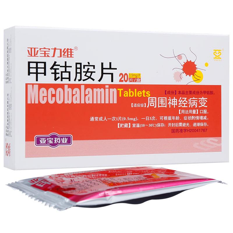 甲鈷胺片(亞寶力維)