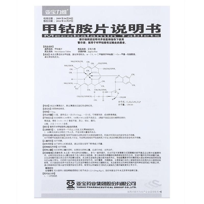 甲鈷胺片(亞寶力維)包裝縮略圖3