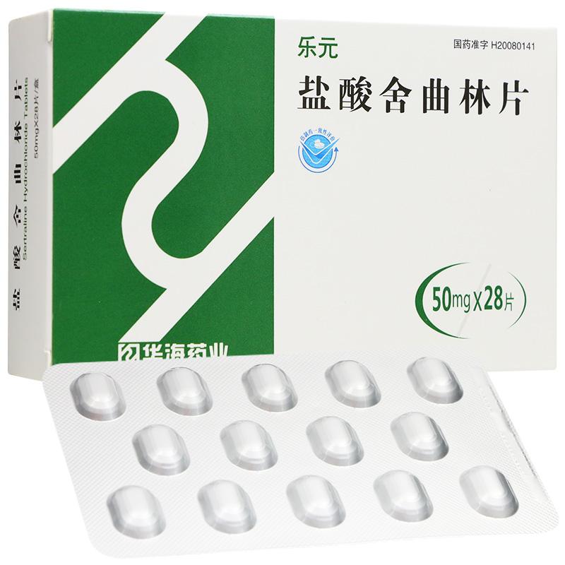 鹽酸舍曲林片(樂元)