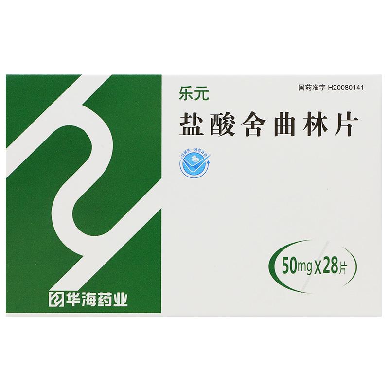 鹽酸舍曲林片(樂元)包裝縮略圖1