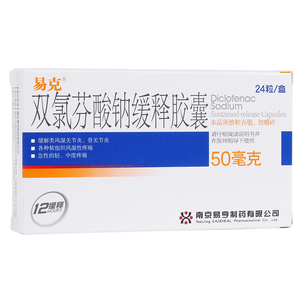 雙氯芬酸鈉緩釋膠囊(易克)