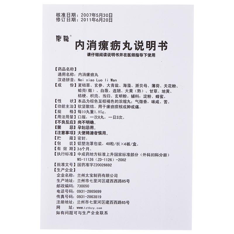 內(nèi)消瘰疬丸(唐龍)包裝縮略圖2