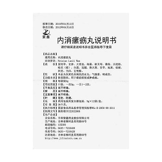 內(nèi)消瘰疬丸(紫鑫)包裝縮略圖4