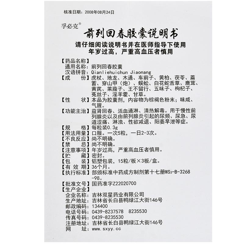 前列回春膠囊(孚必克)包裝縮略圖4