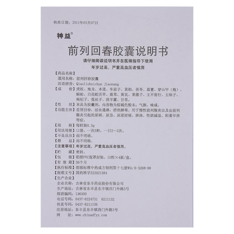 前列回春膠囊(神益)包裝縮略圖2