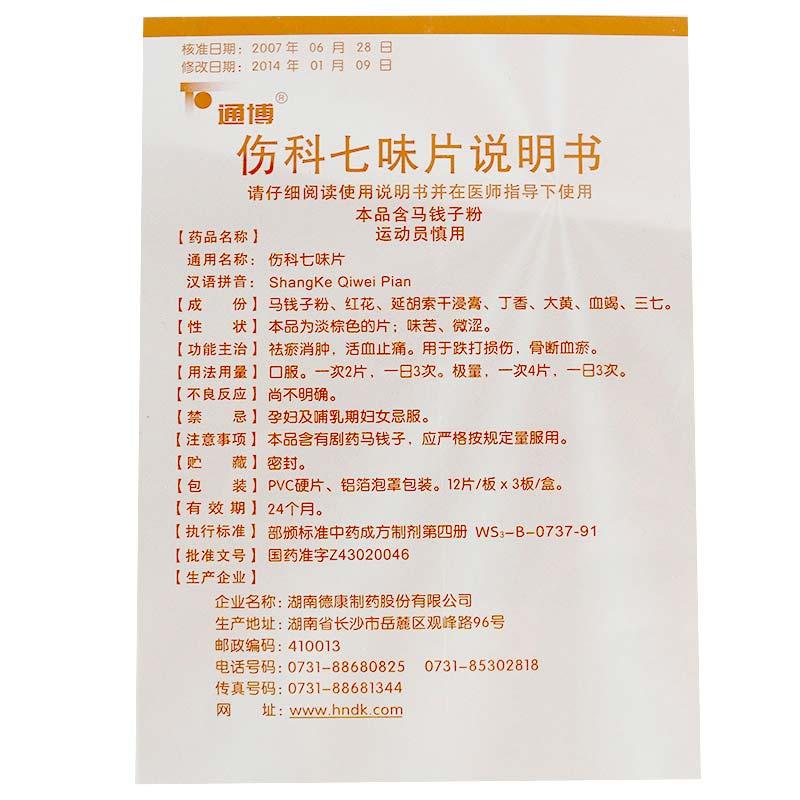 傷科七味片(通博)包裝縮略圖4