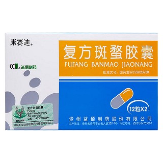 復方斑蝥膠囊(康賽迪)