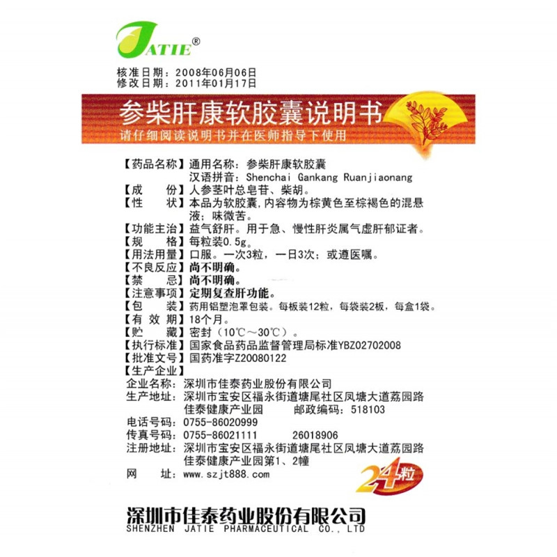 參柴肝康軟膠囊(佳泰)包裝縮略圖4