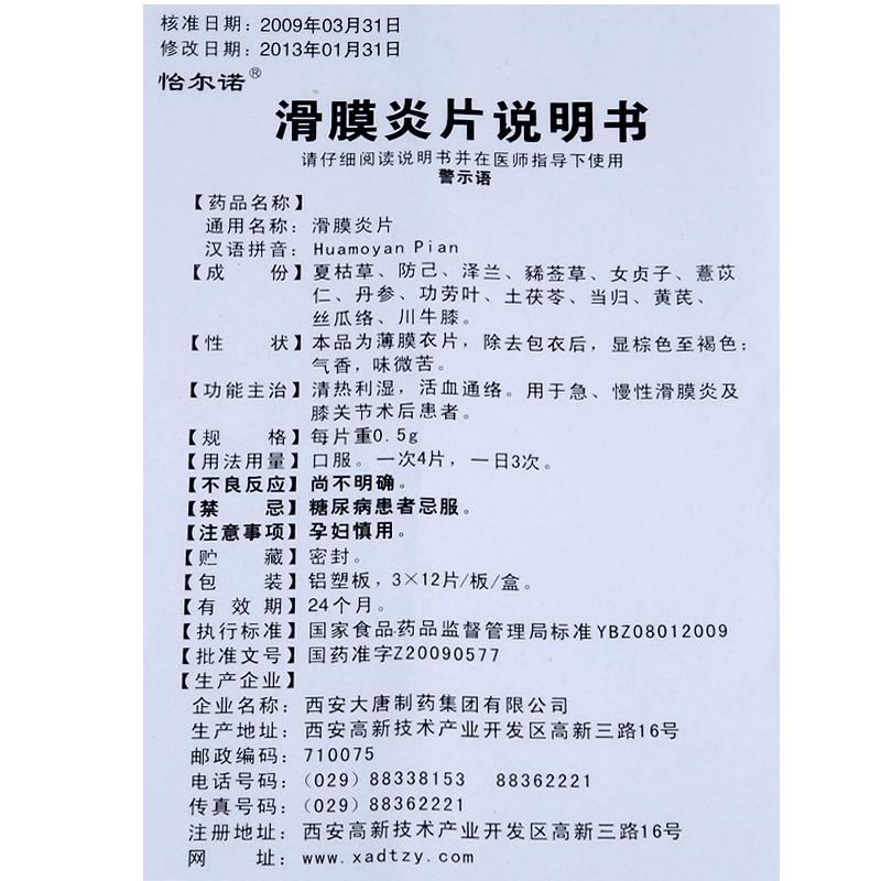 滑膜炎片(恰爾諾)包裝縮略圖3