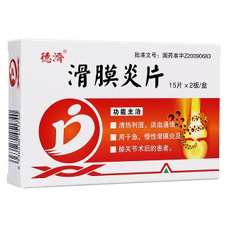 滑膜炎片(德濟)