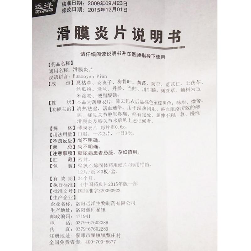 滑膜炎片(遠洋)包裝縮略圖3