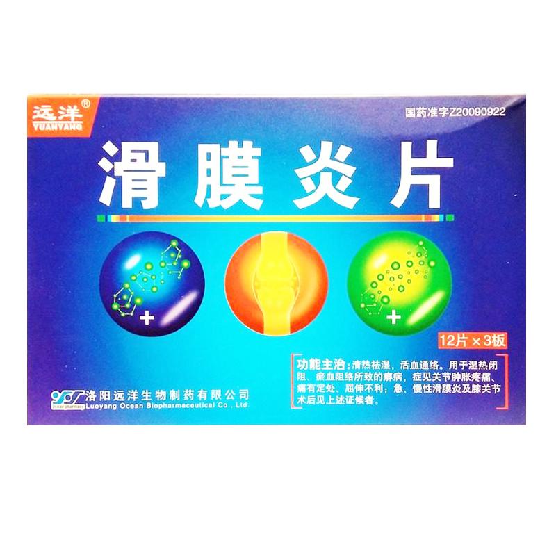 滑膜炎片(遠洋)