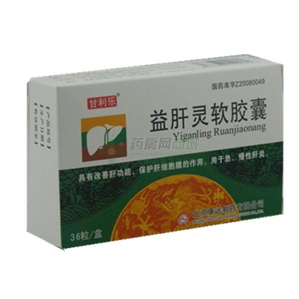 益肝靈軟膠囊(甘利樂)