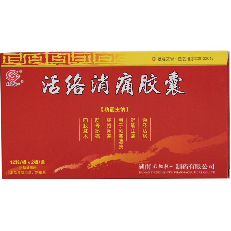 活絡消痛膠囊(天地恒一)