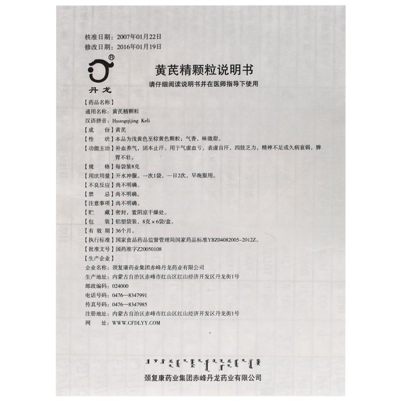 黃芪精顆粒(丹龍)包裝縮略圖4