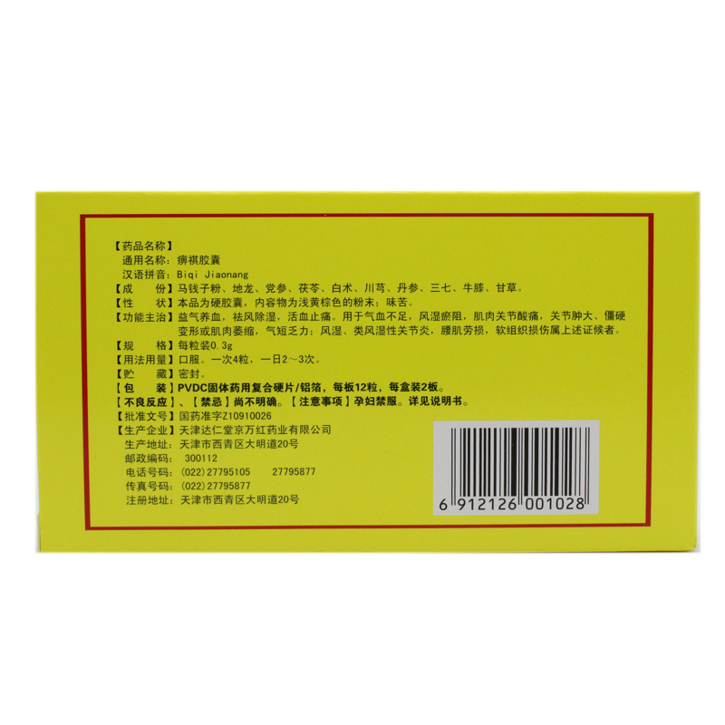 痹祺膠囊(痹祺)包裝縮略圖2