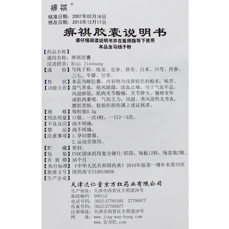 痹祺膠囊(痹祺)包裝縮略圖4