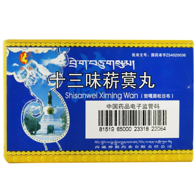 十三味菥蓂丸(神猴)包裝縮略圖1