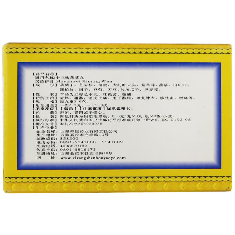 十三味菥蓂丸(神猴)包裝縮略圖2