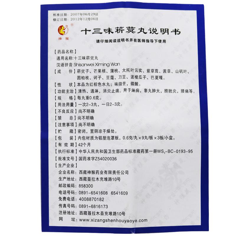 十三味菥蓂丸(神猴)包裝縮略圖3