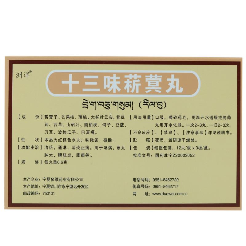十三味菥蓂丸(洲洋)包裝縮略圖1