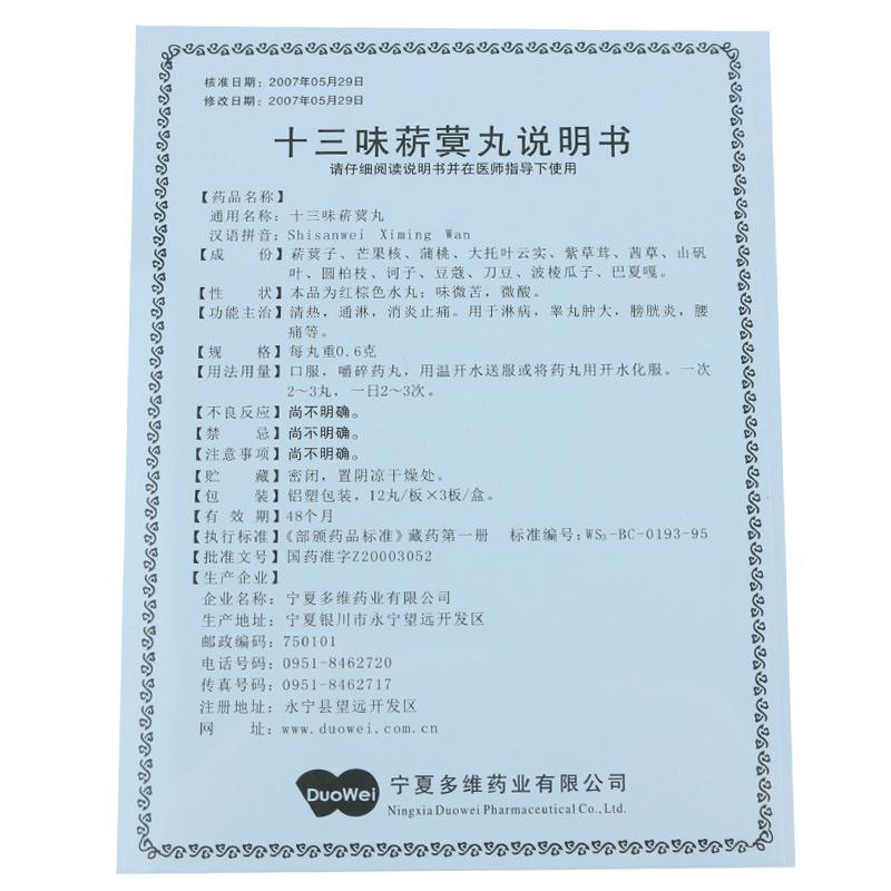 十三味菥蓂丸(洲洋)包裝縮略圖3