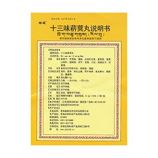 十三味菥蓂丸(林迪)包裝縮略圖3