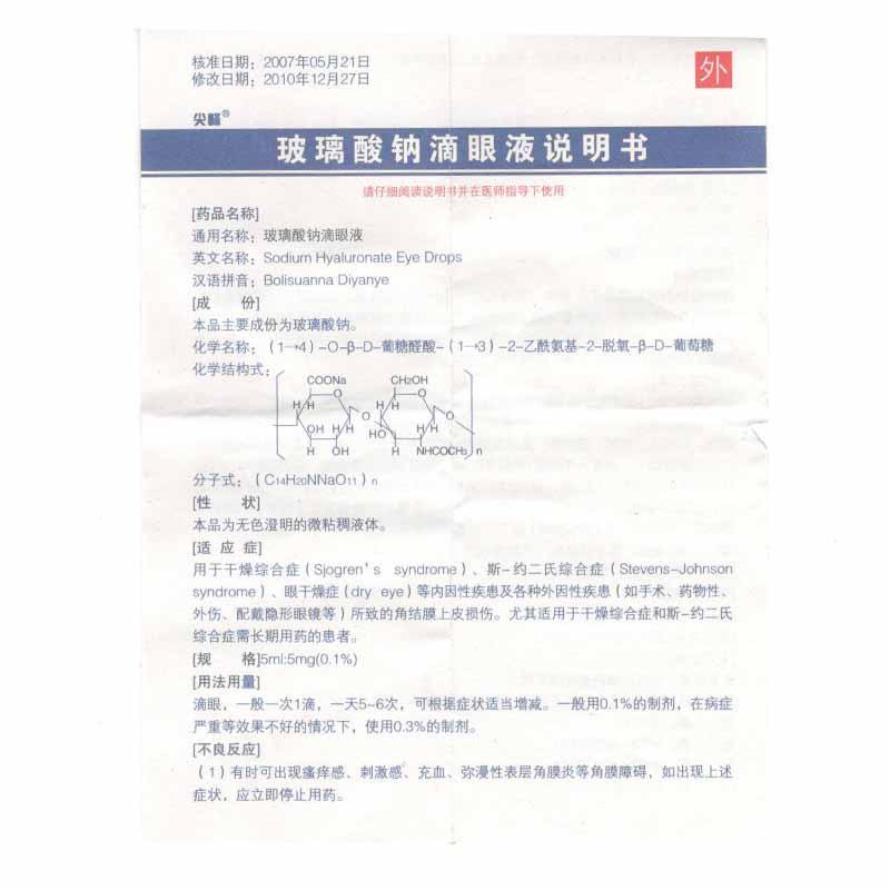 玻璃酸鈉滴眼液(尖峰)包裝縮略圖2