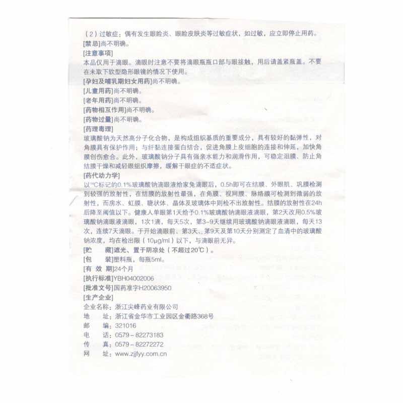 玻璃酸鈉滴眼液(尖峰)包裝縮略圖3