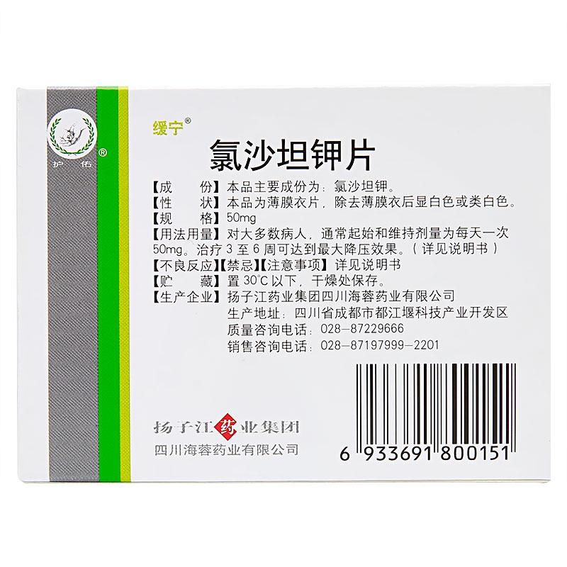 氯沙坦鉀片(緩寧)包裝縮略圖1