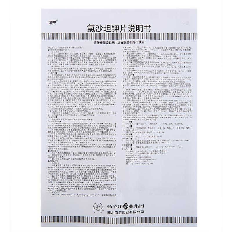 氯沙坦鉀片(緩寧)包裝縮略圖2