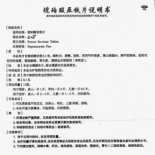 琥珀酸亞鐵片(速力菲)包裝縮略圖4