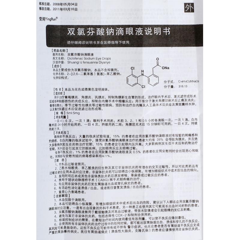 雙氯芬酸鈉滴眼液(瑩潤)包裝縮略圖2