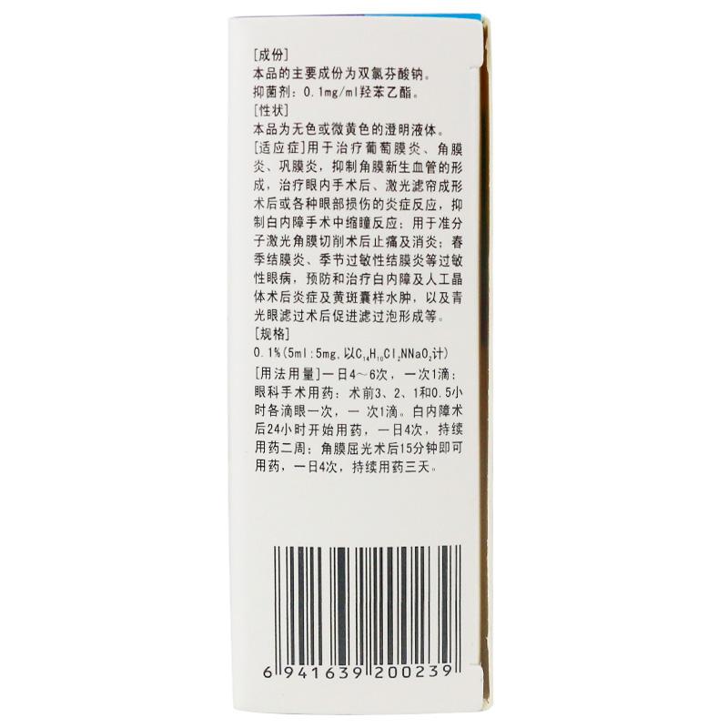 雙氯芬酸鈉滴眼液(漢晨)包裝縮略圖3