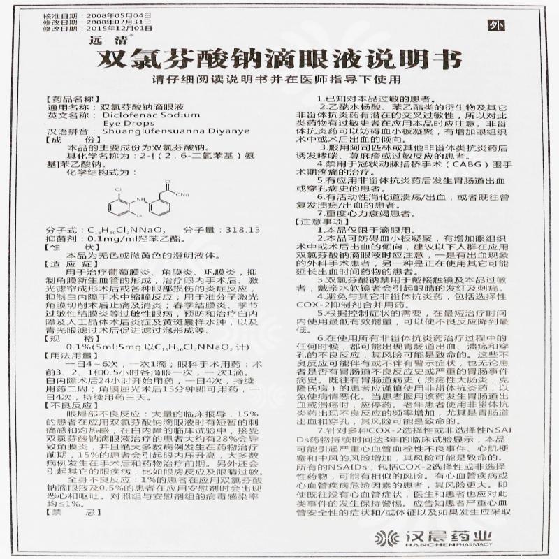 雙氯芬酸鈉滴眼液(漢晨)包裝縮略圖4