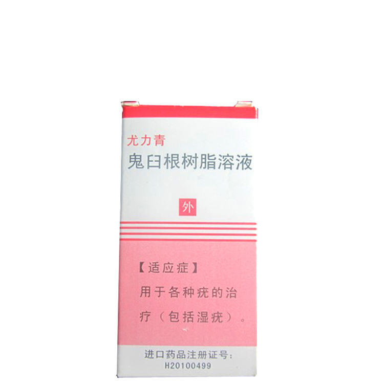 鬼臼根樹脂溶液(尤力青)